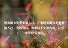 纯流量卡免费申请入口，广电纯流量卡免费申请入口，当然可以，请看以下文章内容，亿乐社区SUP货源站