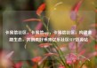 卡易信社区，卡易信app，卡易信社区，构建金融生态，共创美好未来亿乐社区SUP货源站