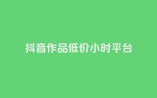 抖音作品低价24小时平台,qq空间说说赞平台真人免费 - 刷粉每天都掉粉正常吗 - QQ名片1w