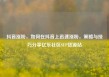 抖音涨粉，如何在抖音上迅速涨粉，策略与技巧分享亿乐社区SUP货源站