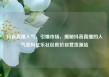 抖音直播人气，引爆市场，揭秘抖音直播的人气密码亿乐社区低价自营货源站