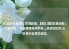 玖伍社区自助下单货源站，玖伍社区货源主站，玖伍社区，打造便捷高效的线上货源站亿乐社区低价自营货源站