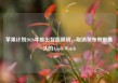 苹果计划2026年推出智能眼镜，取消发布带摄像头的Apple Watch