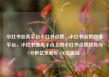 小红书业务平台小红书点赞，小红书点赞网络平台，小红书业务平台上的小红书点赞趋势与分析亿乐社区SUP货源站