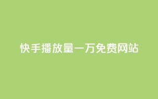 快手播放量一万免费网站,ks打call刷亲密值软件下载 - 拼多多卡盟自助下单服务 - 拼多多套现联系方式微信