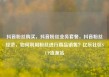 抖音粉丝购买，抖音粉丝业务套餐，抖音粉丝经济，如何利用粉丝进行商品销售？亿乐社区SUP货源站