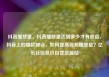 抖音播放量，抖音播放量达到多少才有收益，抖音上的爆款秘诀，如何提高视频播放量？亿乐社区低价自营货源站