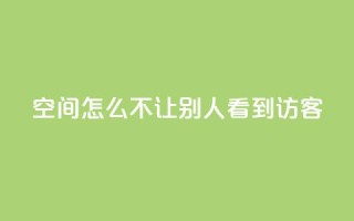 qq空间怎么不让别人看到访客,点赞24小时下单微信支付抖音 - 抖音1个火力多少钱 - ks业务免费领