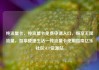 纯流量卡，纯流量卡免费申请入口，畅享无限流量，智享便捷生活—纯流量卡使用指南亿乐社区SUP货源站