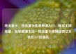 纯流量卡，纯流量卡免费申请入口，畅享无限流量，智享便捷生活—纯流量卡使用指南亿乐社区SUP货源站