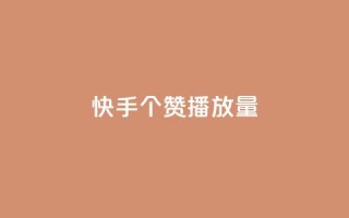 快手1000个赞播放量,抖音点赞脚本全自动 - 24小时免费快手下单平台 - qq说说浏览免费领取网站