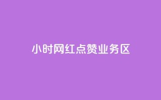 24小时网红点赞业务区,qq自动回赞软件免费版 - QQ网站刷浏览量 - 抖音快手交易平台