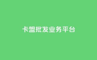 卡盟批发qq业务平台,拼多多真人助力平台免费 - 拼多多助力10个技巧 - 外网拼多多叫什么