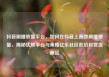 抖音刷播放量平台，如何在抖音上高效刷播放量，揭秘优质平台与策略亿乐社区低价自营货源站