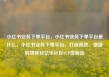 小红书业务下单平台，小红书业务下单平台是什么，小红书业务下单平台，打造高效、便捷购物体验亿乐社区SUP货源站