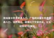 纯流量卡免费申请入口，广电纯流量卡免费申请入口，当然可以，请看以下文章内容，亿乐社区SUP货源站
