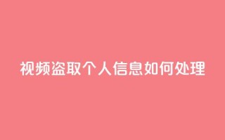 qq视频盗取个人信息如何处理,qq绿钻低价开通平台 - 拼多多现金大转盘刷助力网站免费 - 喇蛄豆腐多少钱一份