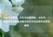小红书点赞网，小红书点赞网址，小红书，一种新的社交媒体点赞方式亿乐社区低价自营货源站
