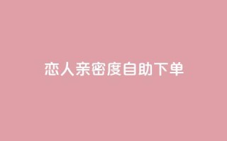 ks恋人亲密度自助下单,qq低价会员卡网 - ks24h自助下单 - qq刷访客量刷QQ访客