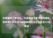 抖音播放下单平台，抖音播放下单平台有哪些，喜欢你！抖音成为新的购物平台亿乐社区SUP货源站