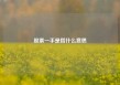 股票一手是指什么意思