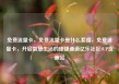免费流量卡，免费流量卡是什么套路，免费流量卡，开启智慧生活的便捷通道亿乐社区SUP货源站