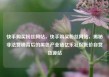 快手购买粉丝网站，快手购买粉丝网站，揭秘非法营销背后的黑色产业链亿乐社区低价自营货源站