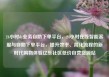 24小时dy业务自助下单平台，24小时在线智能客服与自助下单平台，提升效率、简化流程的新时代购物体验亿乐社区低价自营货源站