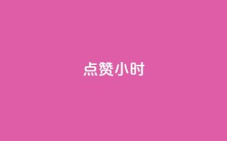 dy点赞24小时,qq空间说说评论免费领取 - 快手在线自助业务平台 - 快手下单自助