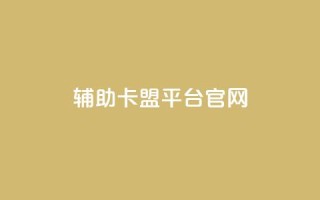 cf辅助卡盟平台官网,ks直播间人气在线下单 - ks一键取关未回软件下载 - qq免费领取空间访客500