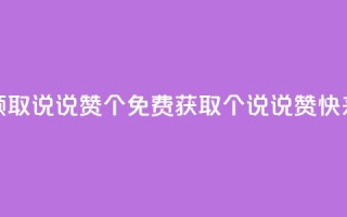 免费领取qq说说赞20个(免费获取20个QQ说说赞，快来领取)