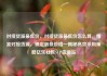 对接货源最低价，对接货源最低价怎么算，精准对接货源，锁定最低价格—揭秘高效采购策略亿乐社区SUP货源站
