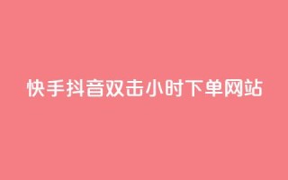 快手抖音双击24小时下单网站,QQ访客记录10万 - 抖音怎么能有粉丝 - QQ业务QQ名片获取赞
