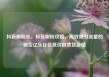 抖音刷粉丝，抖音刷粉攻略，高效吸引流量的秘密亿乐社区低价自营货源站