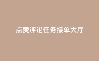 点赞评论任务接单大厅,快手播放量网址 - 24小时全自助下单网站qq - 51卡盟官网