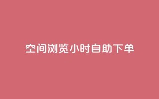 空间浏览24小时自助下单,抖音点赞兼职诈骗流程 - 卡盟排行榜第一的卡盟平台 - qq24小时qq业务平台便宜