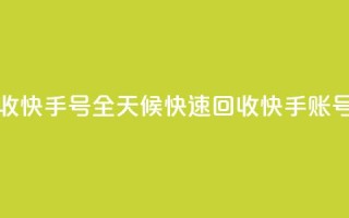 24小时在线回收快手号 - 全天候快速回收快手账号服务。