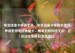 电信流量卡申请免费，电信流量卡申请免费吗，申请免费电信流量卡，畅享无限网络生活！亿乐社区低价自营货源站