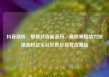 抖音涨粉，解锁抖音新密码，高效策略助力快速涨粉亿乐社区低价自营货源站