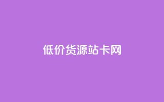 低价货源站卡网,云商城自助下单业务 - vx小号批发发卡网 - 卡盟24h自助下单商城
