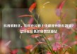 抖音刷粉丝，如何在抖音上快速提升粉丝数量？亿乐社区低价自营货源站