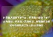 抖音真人播放下单平台，抖音真人播放下单平台有哪些，抖音真人直播带货，解锁新商业模式与市场机遇亿乐社区SUP货源站