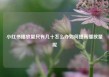 小红书播放量只有几十怎么办如何提高播放量呢