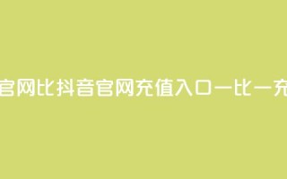 抖音ios充值入口官网1比1 - 抖音IOS官网充值入口，一比一充值教程。