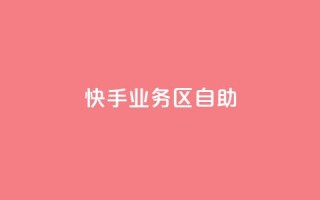 快手业务区自助,粉丝下单链接 - 拼多多助力网站便宜 - 拼夕夕购物app官方