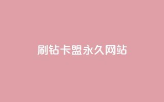 qq刷钻卡盟永久网站,qq空间服务器 - 拼多多刀 - 拼多多订单查询入口