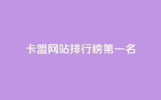 卡盟网站排行榜第一名,卡盟24小时平台入口 - 拼多多新人助力网站 - 大量助力接单平台有哪些