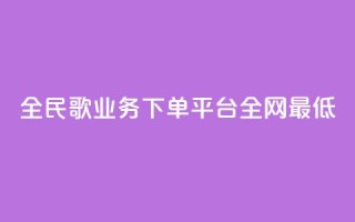 全民k歌业务下单平台全网最低,快手一元涨粉1000个是真的吗 - qq业务网24小时自助下单免费 - ks业务24小时在线下单免费