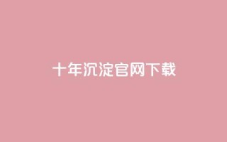 qqcvip十年沉淀官网下载2024,ks免费业务平台 - 一元10万qq赞 - qq业务低价自助下单平台网站