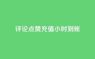 dy评论点赞充值24小时到账,王者荣耀卡盟网 - 卡盟黄钻低价自助下单 - qq说说浏览量可以刷吗